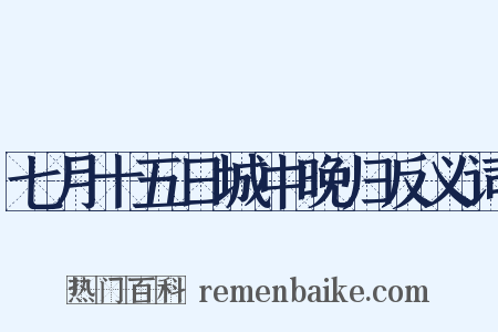 七月十五日城中晚归反义词是什么意思的图片